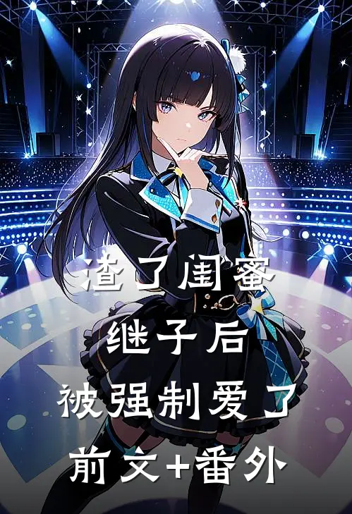 渣了闺蜜继子后，被强制爱了前文+番外