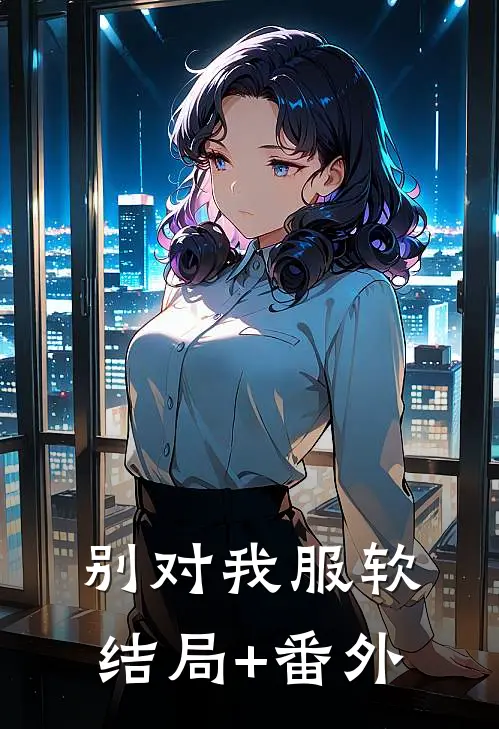别对我服软结局+番外