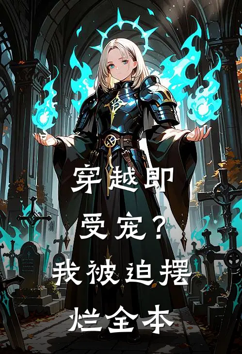 穿越即受宠？我被迫摆烂全本