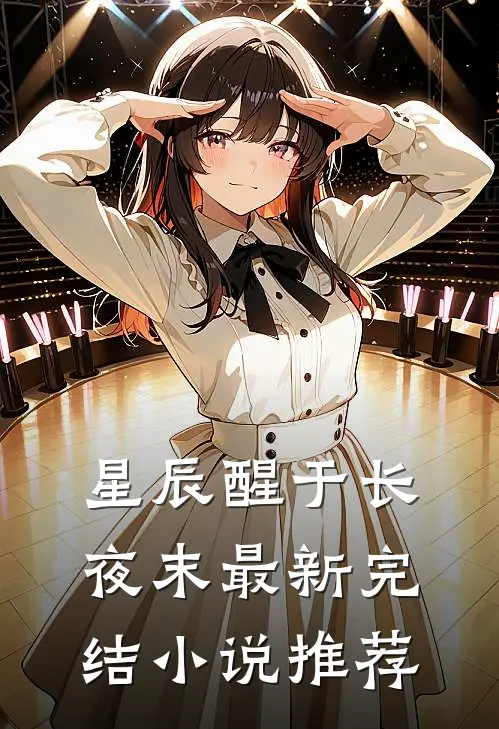 星辰醒于长夜末最新完结小说推荐