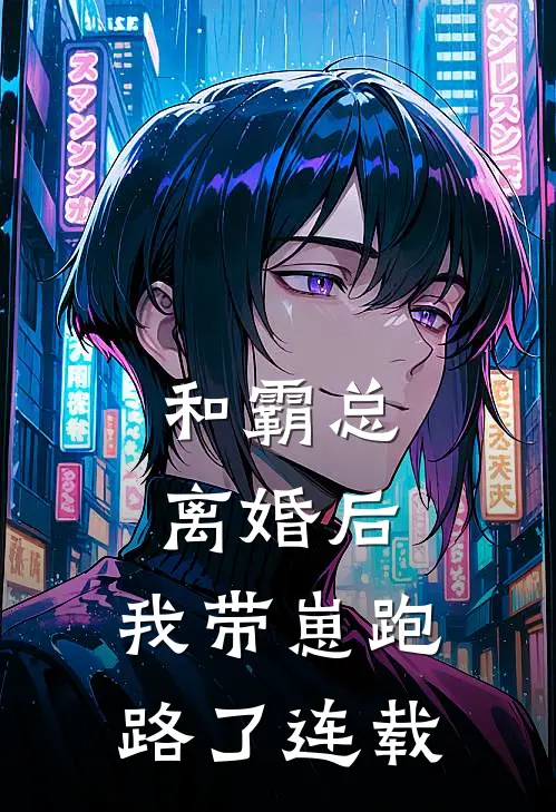 和霸总离婚后，我带崽跑路了连载