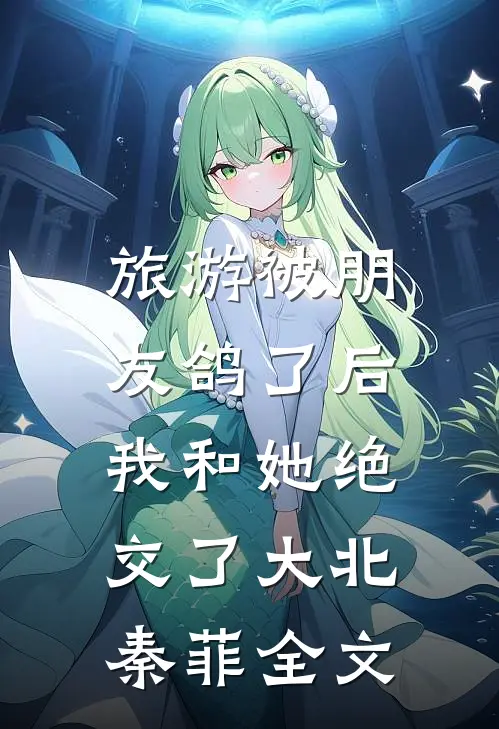 旅游被朋友鸽了后，我和她绝交了大北秦菲全文