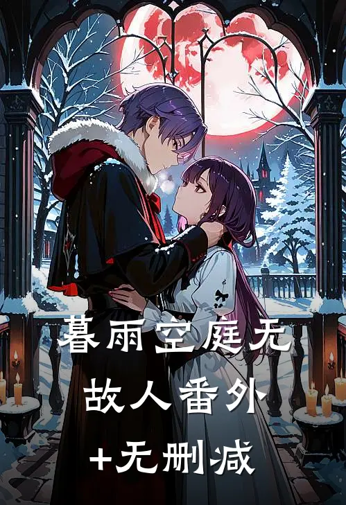 暮雨空庭无故人番外+无删减
