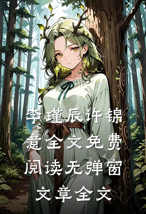 李瑾辰许锦意全文免费阅读无弹窗文章全文