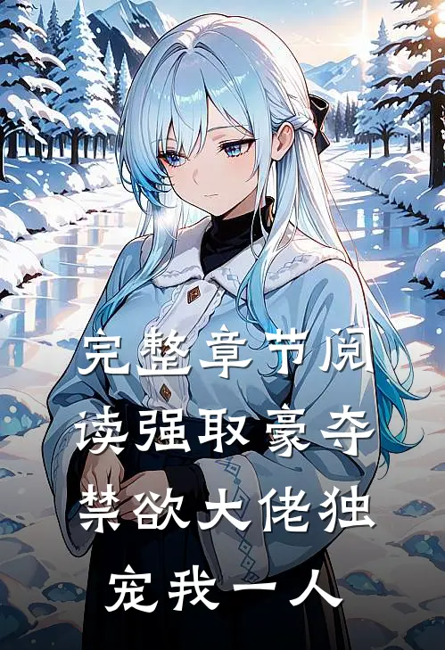 完整章节阅读强取豪夺：禁欲大佬独宠我一人
