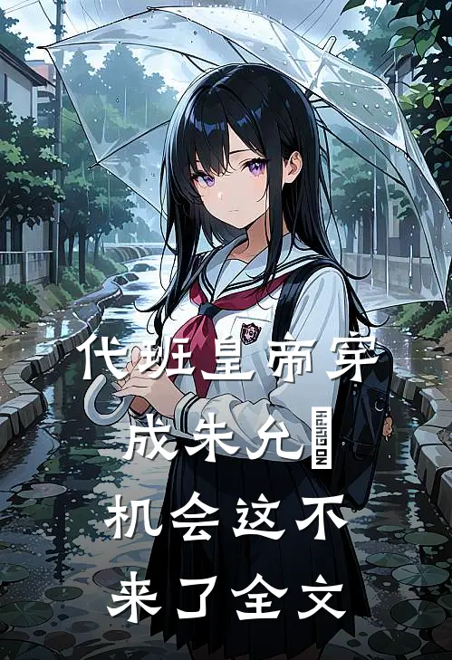 代班皇帝穿成朱允熥，机会这不来了全文