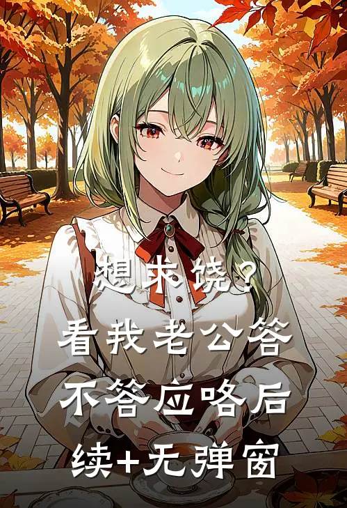 想求饶？看我老公答不答应咯后续+无弹窗