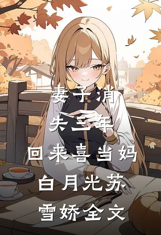 妻子消失三年，回来喜当妈白月光苏雪娇全文