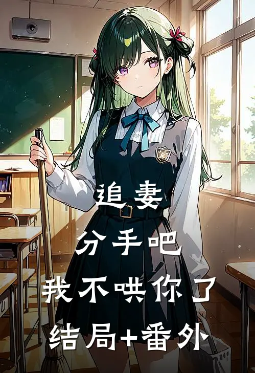 追妻：分手吧，我不哄你了结局+番外