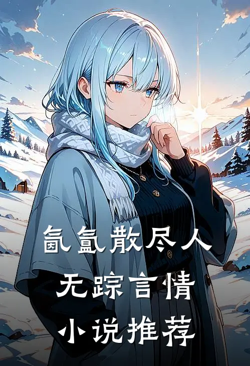 氤氲散尽人无踪言情小说推荐
