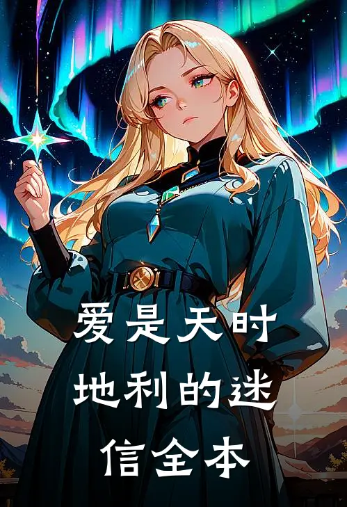 爱是天时地利的迷信全本