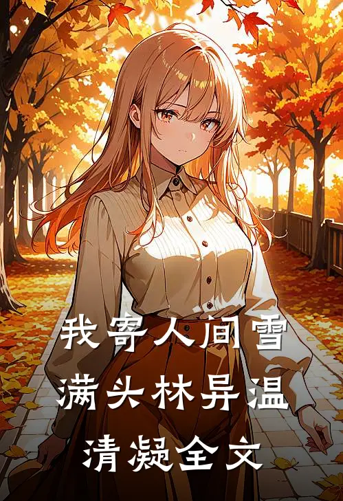 我寄人间雪满头林异温清凝全文