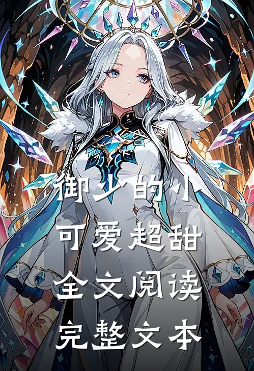 御少的小可爱超甜全文阅读完整文本