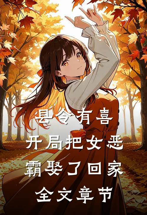 县令有喜：开局把女恶霸娶了回家全文章节