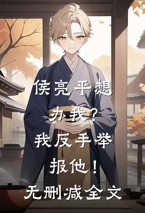 侯亮平想办我？我反手举报他！无删减全文