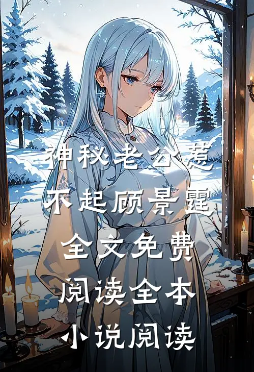 神秘老公惹不起顾景霆全文免费阅读全本小说阅读