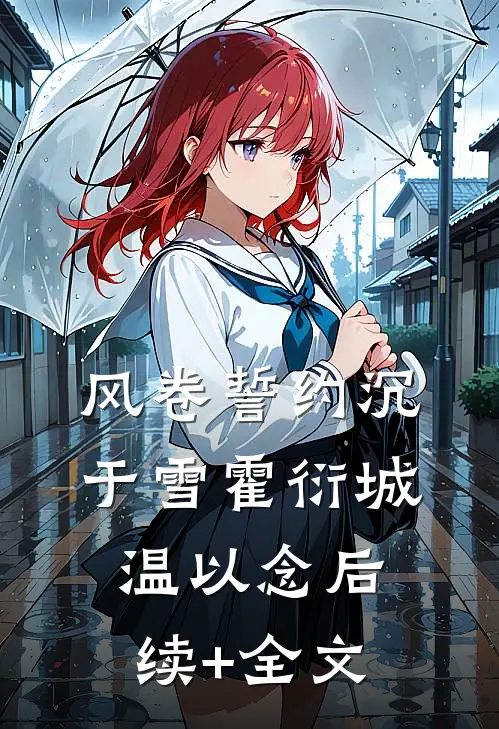 风卷誓约沉于雪霍衍城温以念后续+全文