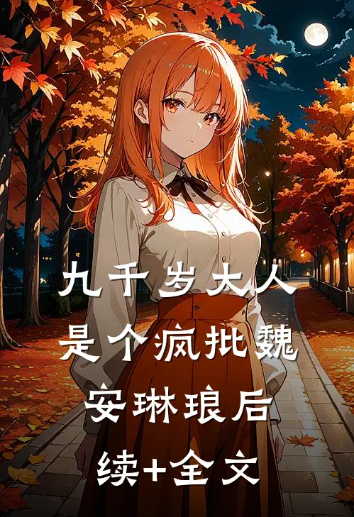 九千岁大人是个疯批魏安琳琅后续+全文