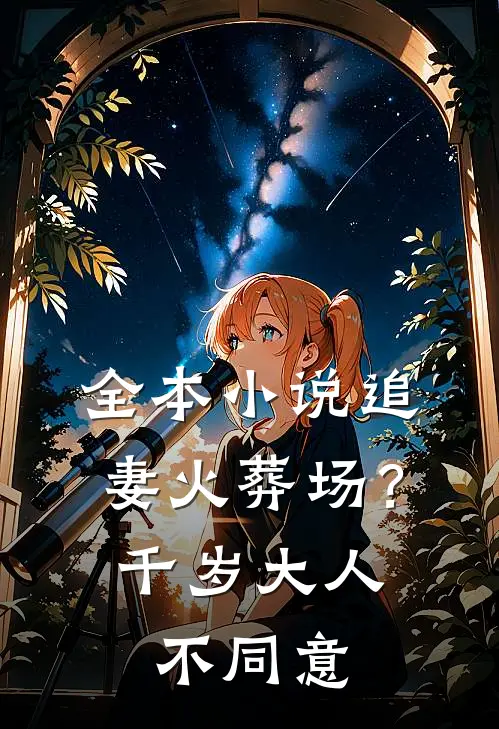 全本小说追妻火葬场？千岁大人不同意