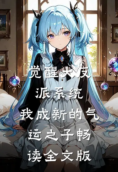 觉醒大反派系统，我成新的气运之子畅读全文版