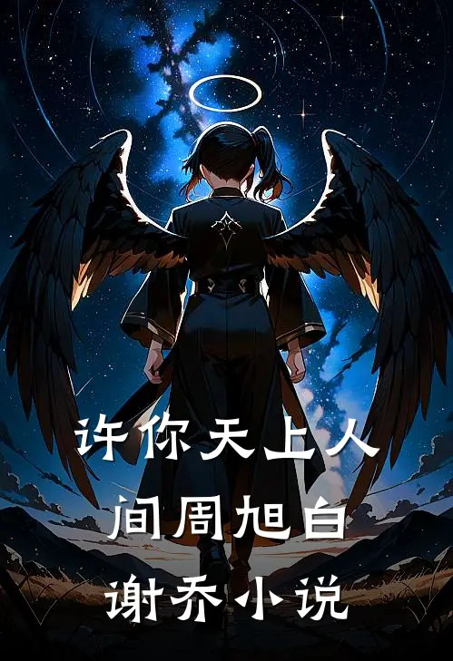 许你天上人间周旭白谢乔小说