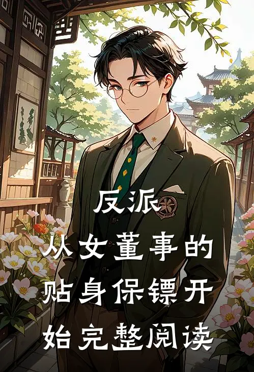 反派：从女董事的贴身保镖开始完整阅读