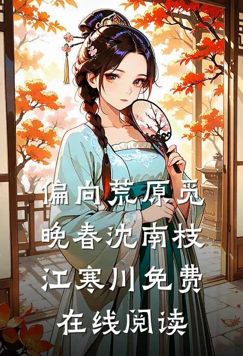 偏向荒原觅晚春沈南枝江寒川免费在线阅读