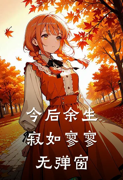 今后余生，寂如寥寥无弹窗