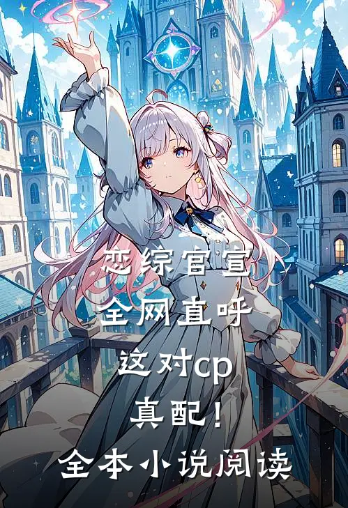 恋综官宣，全网直呼这对cp真配！全本小说阅读