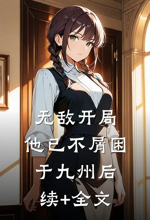 无敌开局，他已不屑困于九州后续+全文