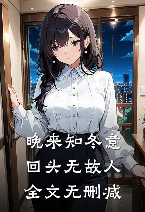 晚来知冬意，回头无故人全文无删减