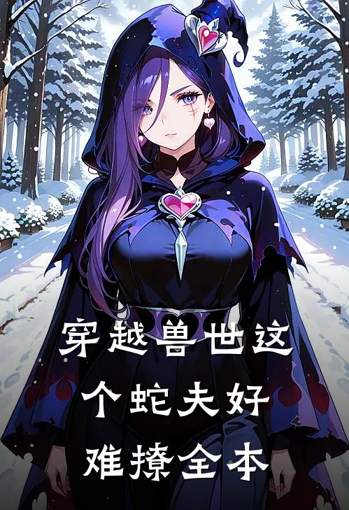 穿越兽世这个蛇夫好难撩全本