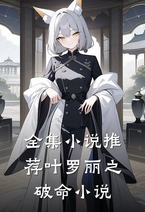 全集小说推荐叶罗丽之破命小说
