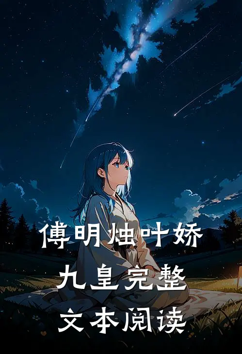 傅明烛叶娇九皇完整文本阅读