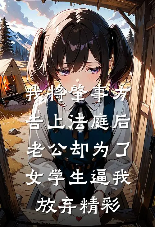 我将肇事方告上法庭后，老公却为了女学生逼我放弃精彩