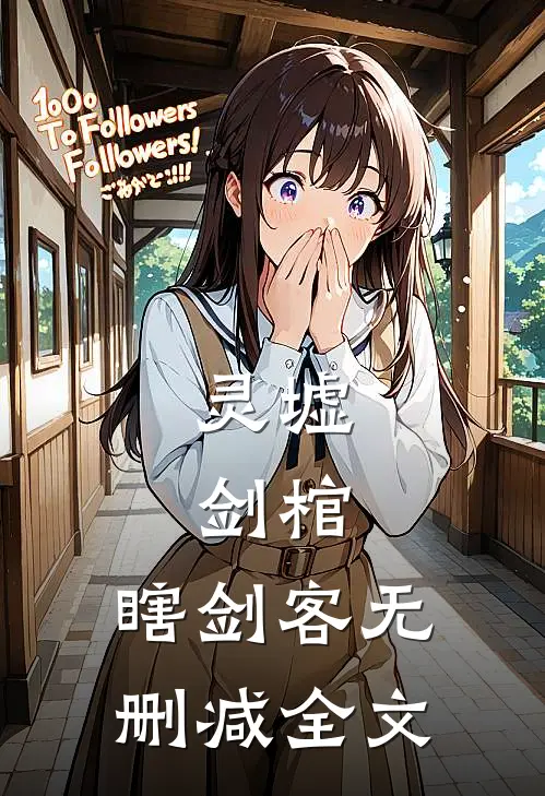 灵墟，剑棺，瞎剑客无删减全文