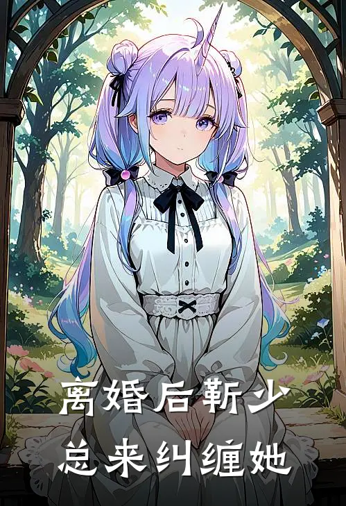 离婚后靳少总来纠缠她