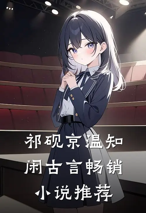 祁砚京温知闲古言畅销小说推荐