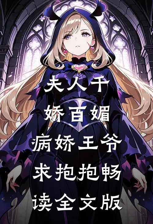夫人千娇百媚，病娇王爷求抱抱畅读全文版