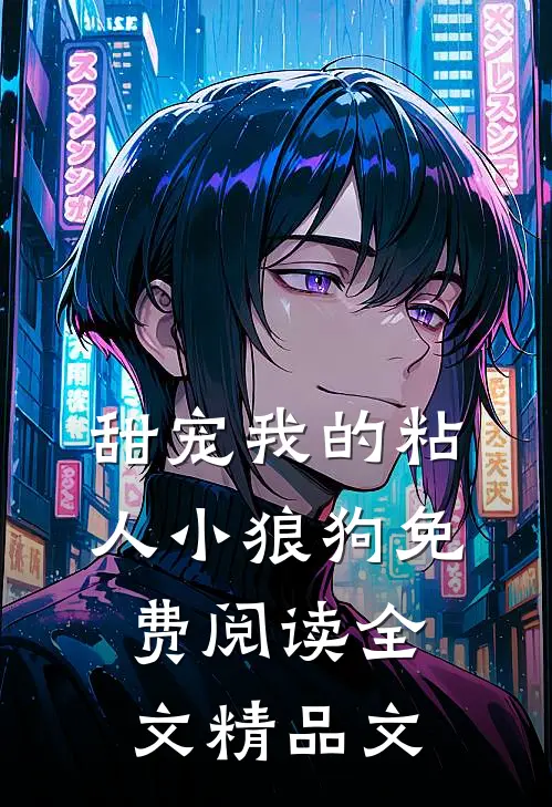 甜宠我的粘人小狼狗免费阅读全文精品文