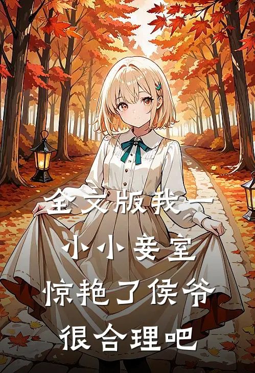 全文版我一小小妾室，惊艳了侯爷很合理吧