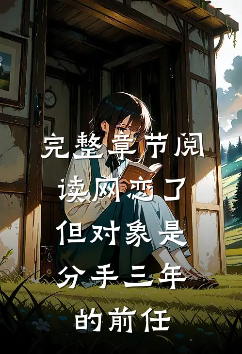 完整章节阅读网恋了，但对象是分手三年的前任