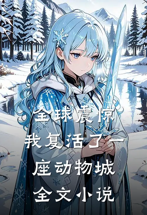 全球震惊：我复活了一座动物城全文小说