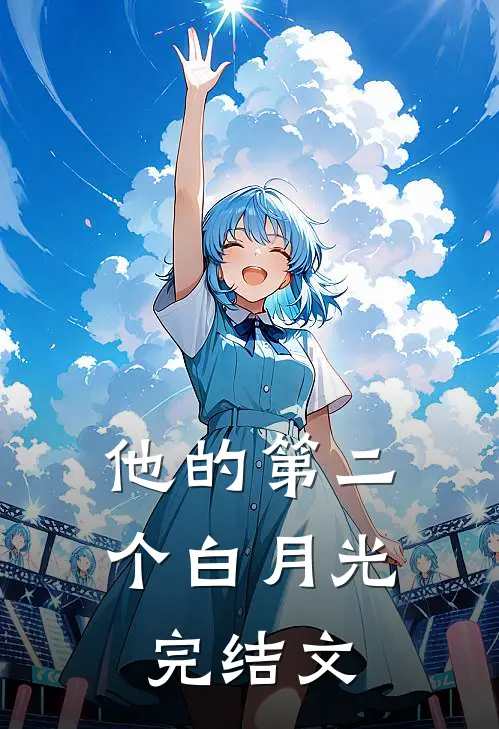他的第二个白月光完结文