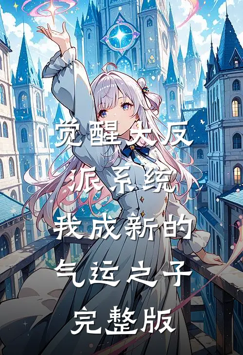觉醒大反派系统，我成新的气运之子完整版