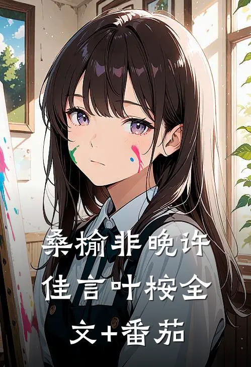 桑榆非晚许佳言叶桉全文+番茄