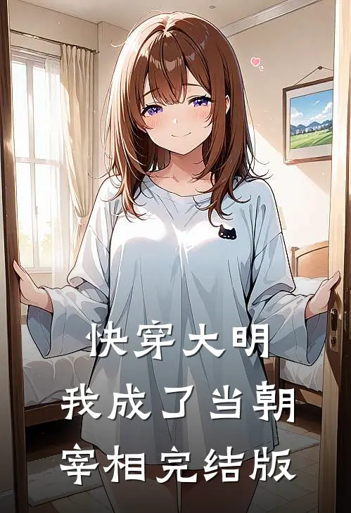 快穿大明：我成了当朝宰相完结版