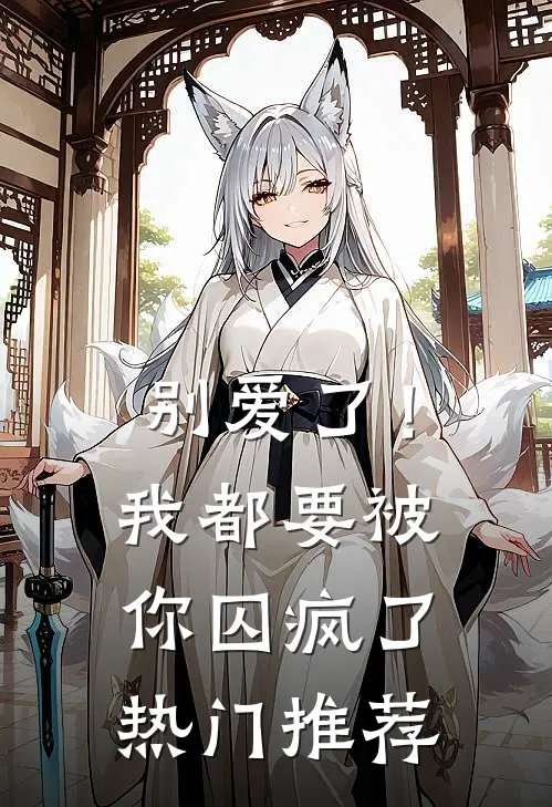 别爱了！我都要被你囚疯了热门推荐
