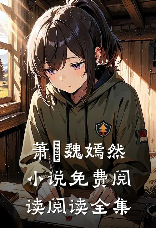 萧烆魏嫣然小说免费阅读阅读全集