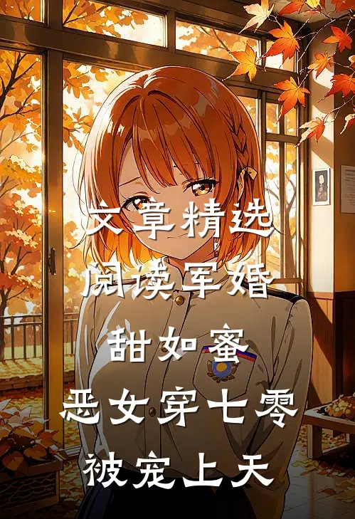 文章精选阅读军婚甜如蜜，恶女穿七零被宠上天